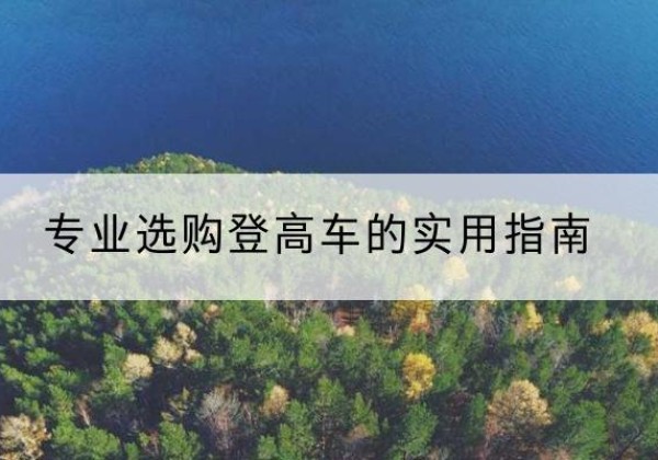 靖江电动登高车厂家推荐-专业选购登高车的实用指南