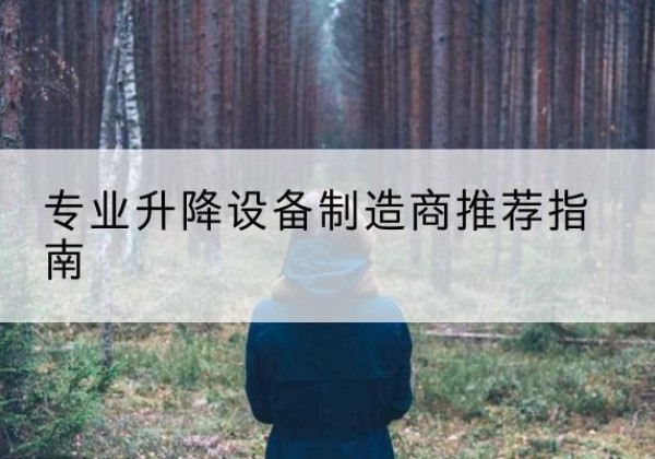 靖江电动剪叉升降平台厂家-专业升降设备制造商推荐指南